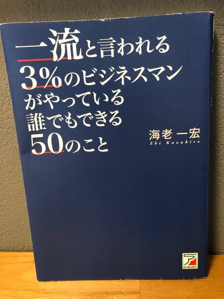 一流と言われる3%のビジネスマンがやっている誰でもできる50のこと/海老一宏