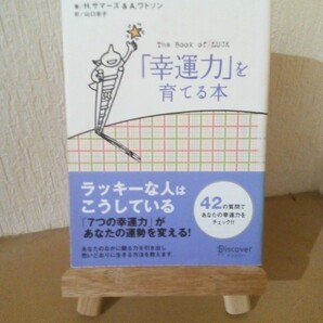 「幸運力」を育てる本、Ｈ.サマーズ&Ａ.ワトソン、山口 羊子 訳、Discover、2005年 第１版