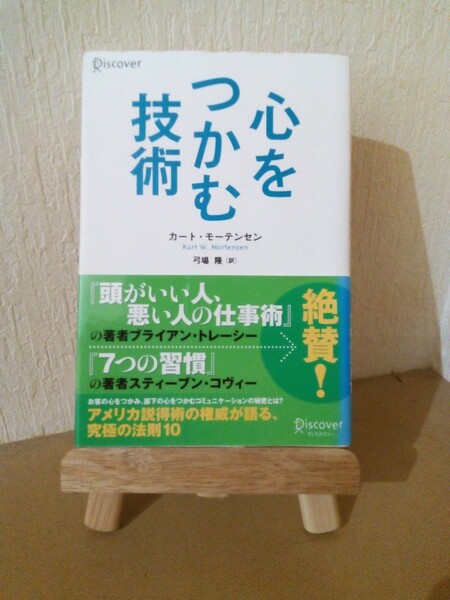 心をつかむ技術、カート・モーテンセン、弓場 隆 訳、Discover、2005年 第１版