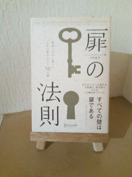 扉の法則、希望と幸せに満ちた人生の扉をひらく50の鍵、ジェームズ・スベンソン、弓場 隆 訳、Discover、2008年 第１版