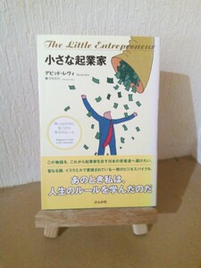 小さな起業家、思い出の中に見つけた幸せのルール、デビッド・レヴィ、浅尾 敦則 訳、ぶんか社、2007年 初版