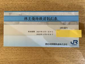 JR西日本　株主優待券　2枚セット　2022年5月31日まで　送料無料　特急 急行 グリーン 指定席