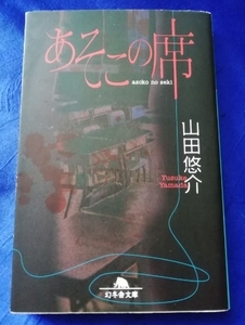 送料180円　あそこの席　山田悠介　幻冬舎文庫