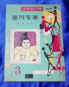 送料230円　徳川家康　岡田章雄　少年少女新伝記文庫　３　金子書房