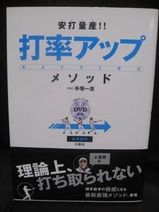 未使用本★安打量産打率アップ・メソッド 身体操作の技法(帯・未開封DVD付)●手塚一志★即決