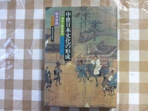 中世日本文化の形成　神話と歴史叙述