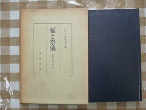 稲と祭儀　　編・にいなめ研究会