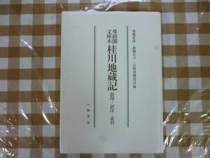 尊経閣文庫本　　桂川地蔵記　影印・訳註・索引