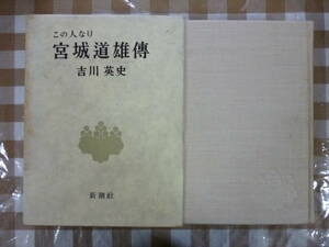 この人なり　宮城道雄傳　　著・吉川英史（惠存署名入り）