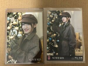 AKB48 村山彩希 NO WAY MAN 通常盤 劇場盤 生写真 2種まとめ セット それでも彼女は
