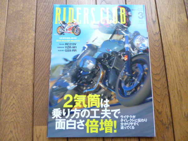 RIDERS CLUB ライダーズクラブ　2019年3月号　2気筒は乗り方の工夫で楽しさ倍増！　RC213V YZR-M1 GSX-RR　中古品 送料無料