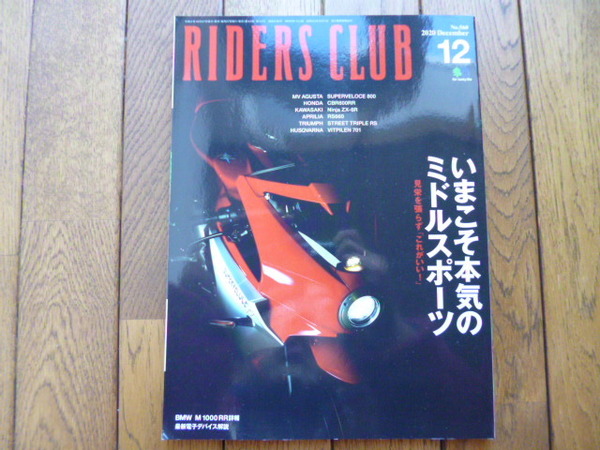 RIDERS CLUB ライダーズクラブ　2020年12月号　いまこそ本気のミドルスポーツ　中古品 送料無料