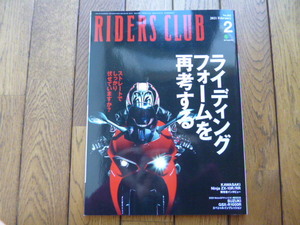 RIDERS CLUB ライダーズクラブ　2021年2月号　ライディングフォームを再考する　ZX-10R/RR GSX-R1000R　中古品 送料無料