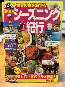 るるぶ特別編集　世界の食を旅するシーズニング紀行　エスビー食品　海外旅行　料理本　レシピ