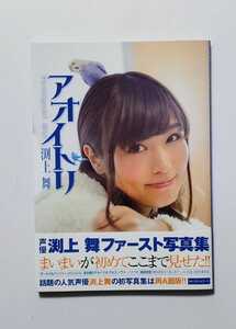 美品【初版:帯付】渕上舞 写真集 :アオイトリ ♯美女 声優
