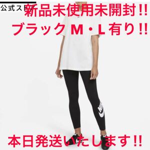 セール!新品 ナイキNIKE スポーツウェア エッセンシャル ハイライズ レギンス ブラック 黒 M レディース スポーツ タイツ