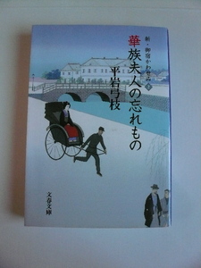 平岩弓枝＊新・御宿かわせみ ２ 華族夫人の忘れもの 文春文庫＊4冊まで送料210円