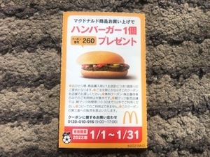 ★マクドナルド　ハンバーガー１個　プレゼント　クーポン券　１/３１まで