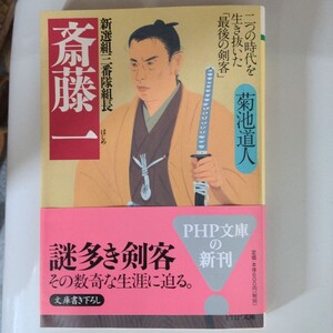 新選組三番隊組長 斎藤一 二つの時代を生き抜いた 「最後の剣客」 PHP文庫/菊池道人 (著者)