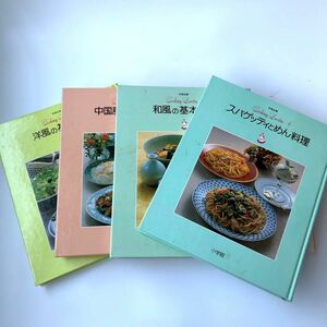 料理全書 和食 中華 洋食 麺類 料理本 4点セット