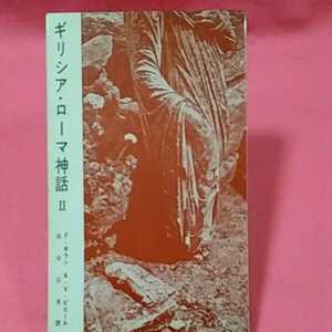 ★開運招福!ねこまんま堂!★C01★おまとめ発送!★ ギリシャローマ神話