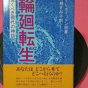 ★開運招福!ねこまんま堂!★C01★おまとめ発送!★ 輪廻転生驚くべき現代の神話