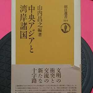 ★開運招福!ねこまんま堂!★C01★おまとめ発送!★ 中央アジアと湾岸諸国