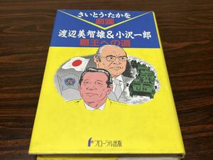 さいとう・たかを『劇画　渡辺美智雄&小沢一郎　覇王への道』フローラル出版