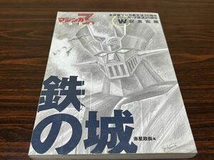 赤星政尚『マジンガーZ解体新書　鉄の城』講談社