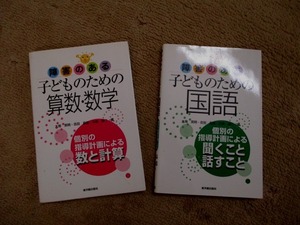 ☆２冊セット！☆　障害のある子どものための国語　算数・数学　東洋館出版社