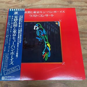 見砂直照と東京キューバン・ボーイズ/ラスト・コンサート 2LP Japanese Latin Groove（A425）