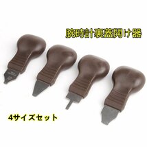 送料無料　腕時計 こじ開け 裏蓋開け器　4サイズセット/ 腕時計 電池交換 ウラブタ開け 時計工具_画像1