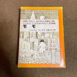 【児童書/中古】 『モモ』 ミヒャエル・エンデ 大島かおり 岩波書店