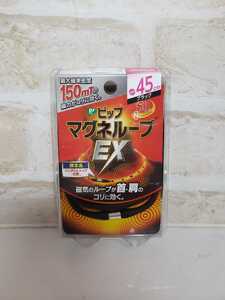 送料無料!! 45cm ピップマグネループEX マグネループEX ブラック