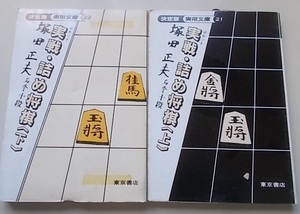 実用文庫　ポケット実戦・詰め将棋(上、下)　2冊揃　1983年
