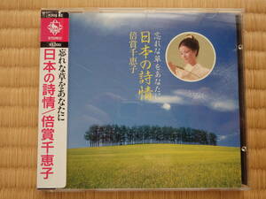 CD　忘れな草をあなたに　日本の詩情　倍賞千恵子　
