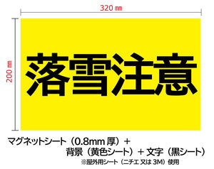 ４枚・送料無料　マグネットシート0.8mm厚　【落雪注意】黄色ベース×黒文字　320mm-200mm　看板 サイン 注意喚起 出入口 文字変更可