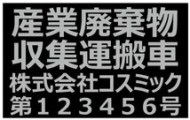 黒ベース；文字シルバー　産廃用マグネットシート　４行表示【４枚セット・送料無料】 ★0.8ｍｍ厚マグネット産業廃棄物収集運搬車　_画像2