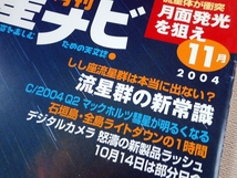 星ナビ　2004年4月号・11月号　2冊セット_画像4