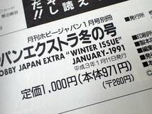 ホビージャパンエクストラ　HOBBY JAPAN EX 1991冬の号 月刊ホビージャパン1月号別冊_画像4