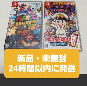 【新品未開封】【送料込】【2本セット】桃太郎電鉄　スーパーマリオ3Dワールド　スイッチソフト　Nintendo Switch 