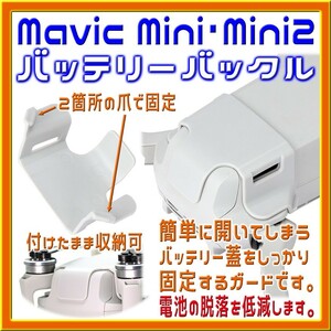 Mavic Mini・Mini2 簡単取付 バッテリーバックル