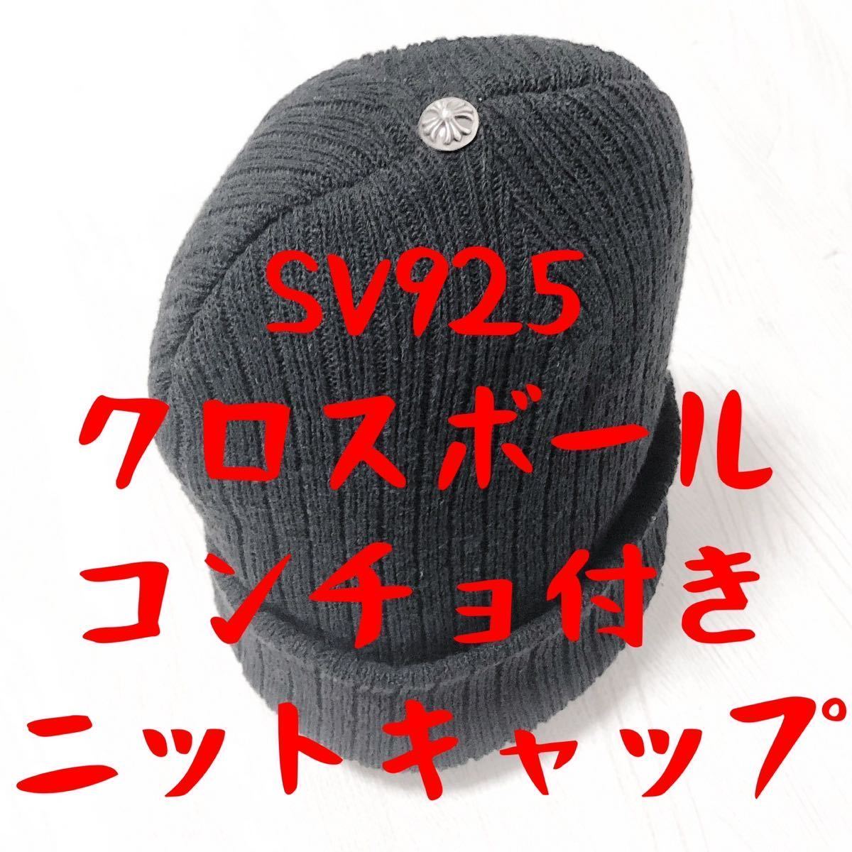 ランキング第1位 クロムハーツ CHROME HEARTS 超激レア ニットキャップ