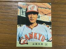 【006 】カルビー　84年　プロ野球カード　No.546 山田久志　阪急ブレーブス_画像1