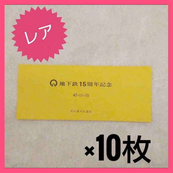 【希少 レア！】名古屋市交通局 地下鉄15周年記念 切符 1０枚セット☆
