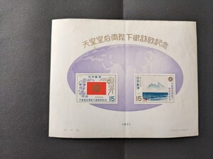 天皇皇后両陛下御訪欧記念