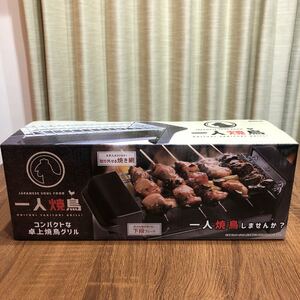 一人焼鳥 卓上焼鳥グリル
