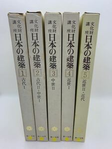 日本の建築 古代 中世 近世 近代 文化財講座 第一法規 5冊セット 全巻 おまとめ コレクション