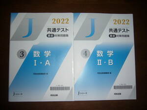 2022年　共通テスト 直前対策問題集　数学　Ⅰ・A　数学 Ⅱ・B　解答・解説編　河合出版編集部 編　Jシリーズ 河合塾 大学入学共通テスト