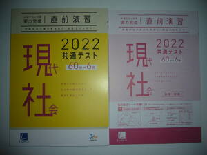 2022年　共通テスト対策　実力完成　直前演習　現代社会　60分×6回　解答・解説 付属　ラーンズ　大学入学共通テスト　現社